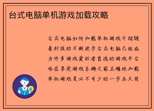 台式电脑单机游戏加载攻略
