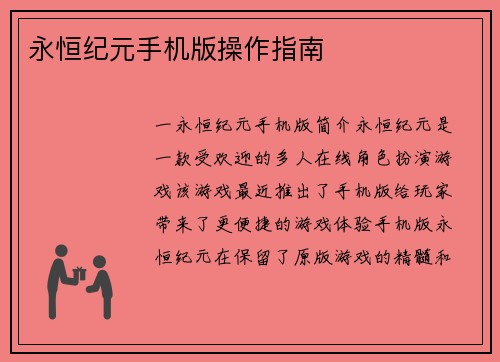 永恒纪元手机版操作指南