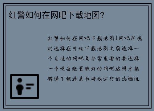 红警如何在网吧下载地图？